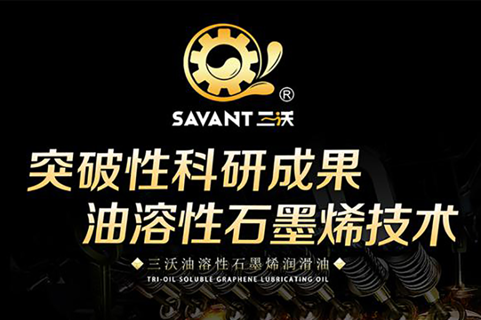 三沃科技攻克石墨烯油溶性技術(shù)的世界性三大技術(shù)壁壘