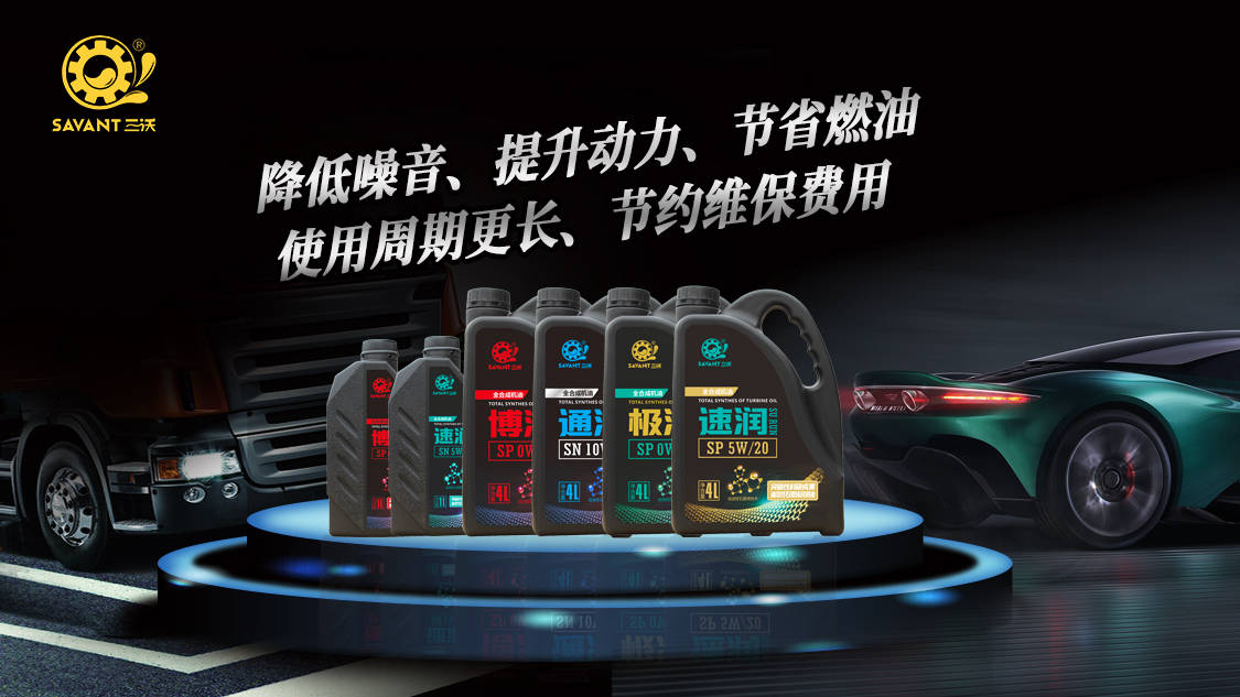 三沃潤滑油——增強動力，減少能耗